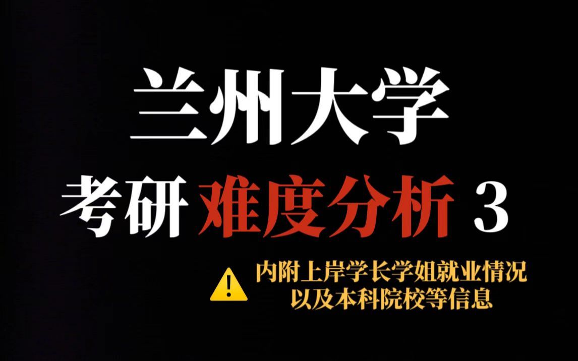 985院校兰州大学考研真的不简单!就业前景好但部分专业初试专业课有难度且复试严!哔哩哔哩bilibili