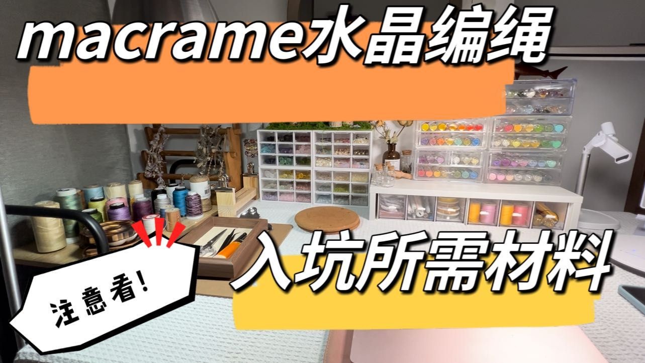 Macrame水晶编织入门材料介绍!哔哩哔哩bilibili