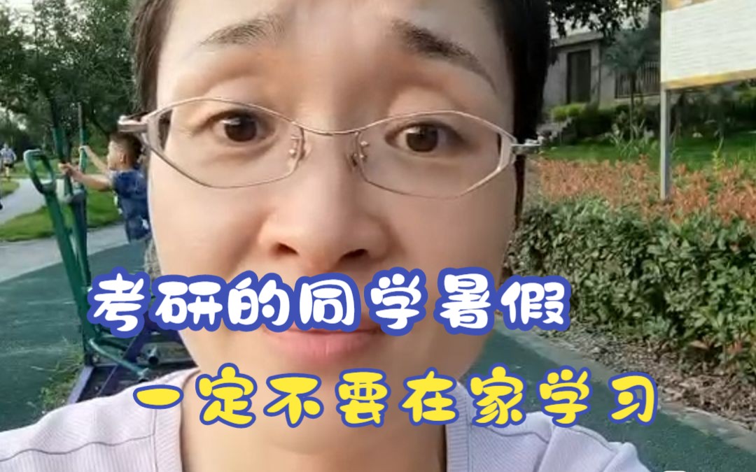 [图]考研的同学，暑期去那里学习都可以，就是不能在家里学习，因为家里你真的学不下去！