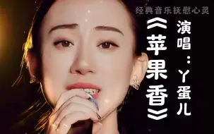 Download Video: 丫蛋儿版的《苹果香》火爆全网！太好听了！怎么听都听不够！