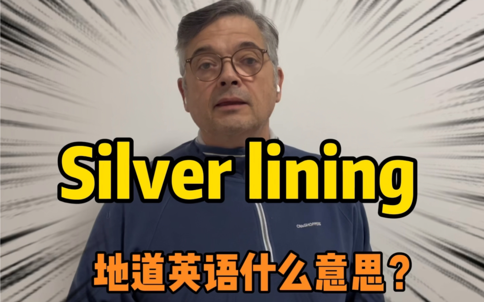 【英音|日常口语】老外常说的“silver lining”是什么意思?真的太好用了!哔哩哔哩bilibili