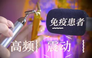 Download Video: 高频共振∣免疫老耳朵进∣这玩意有点上头不适合新人，慎听！！！