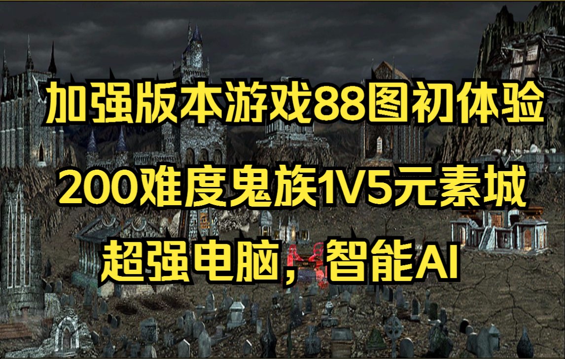 英雄无敌3死亡阴影加难版MOD初体验,200难度88图鬼族大战5元素城!单机游戏热门视频