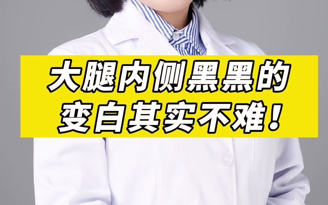 大腿内侧黑黑的变白其实不难哔哩哔哩bilibili