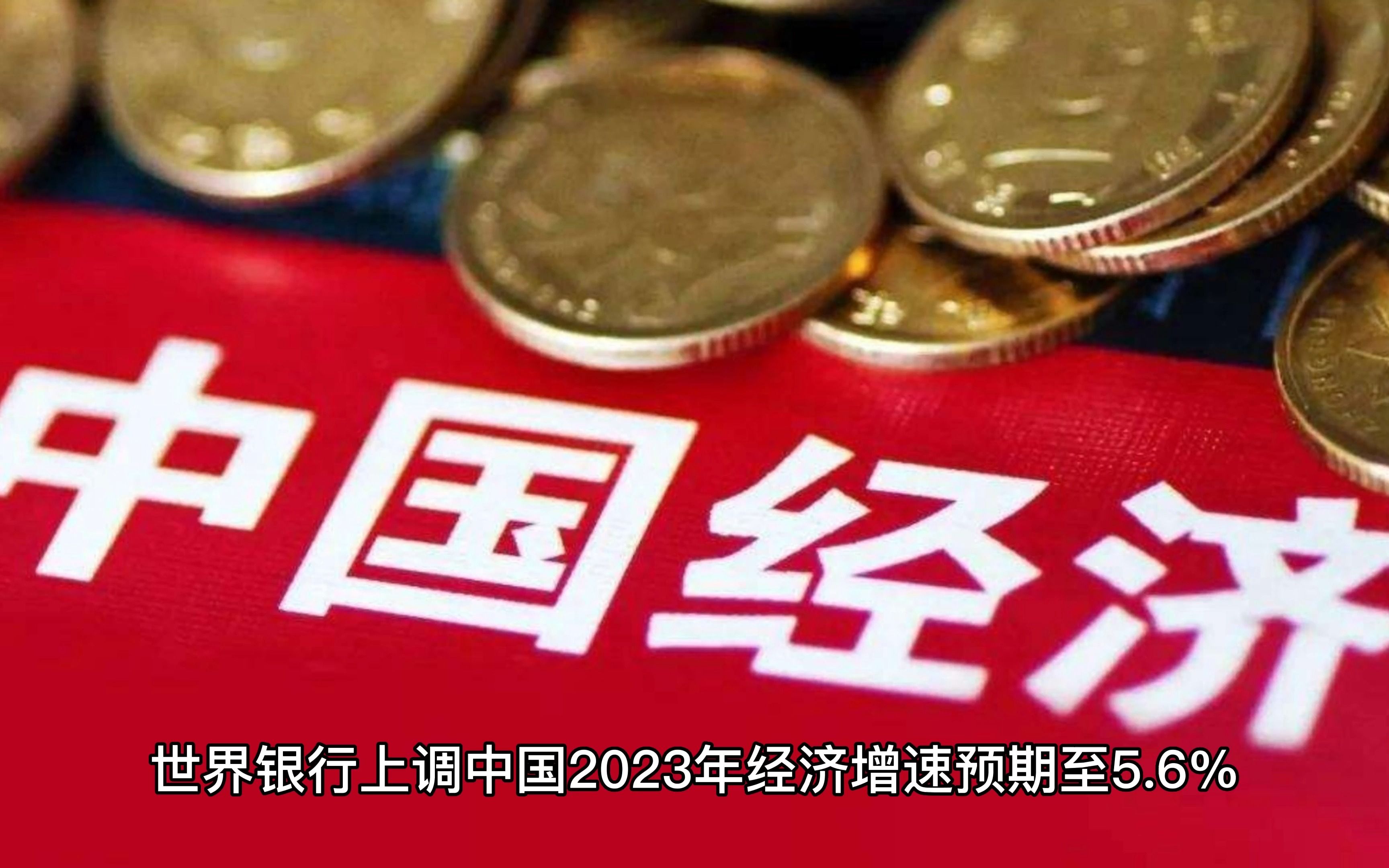 世界银行上调中国 2023 年经济增速预期至 5.6%,释放了哪些信号?哔哩哔哩bilibili