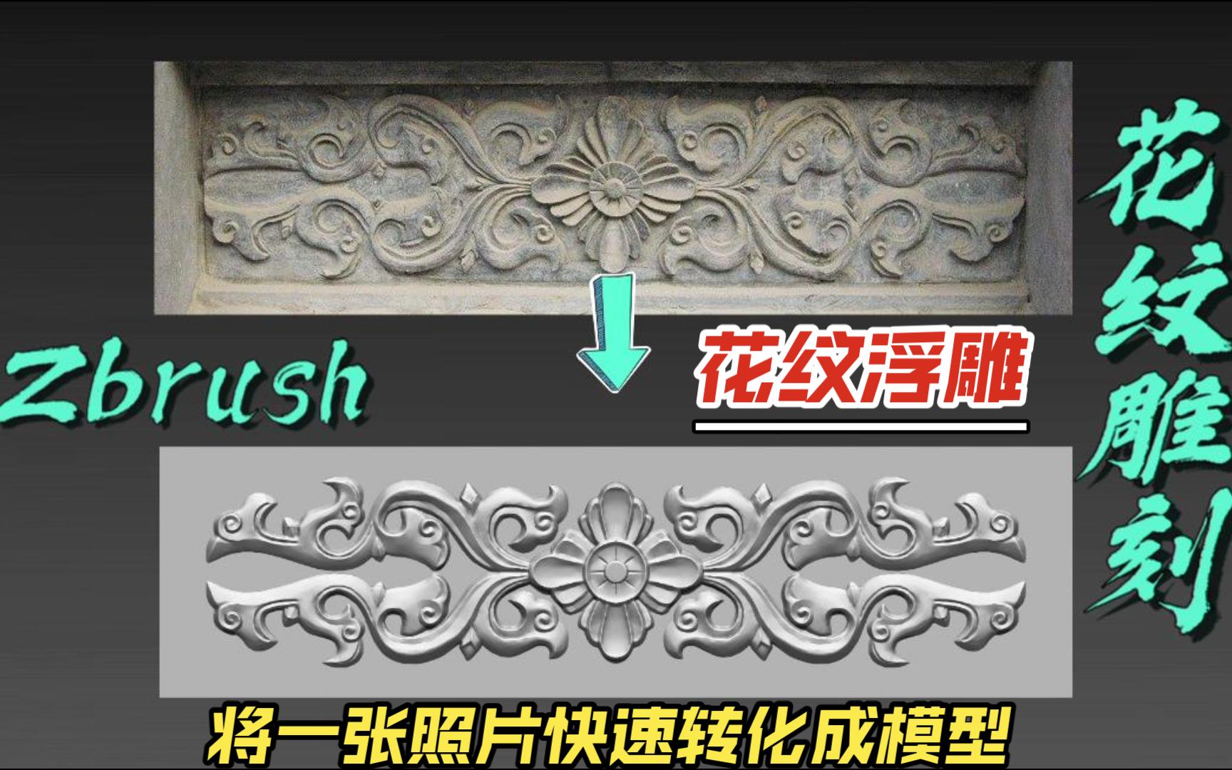 zbrush花纹速雕!快速将一张花纹照片雕刻成浮雕高模哔哩哔哩bilibili