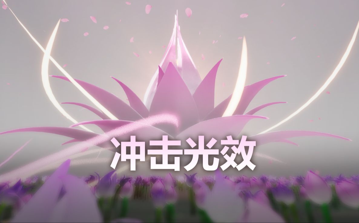 Niagara荷花绽放效果 P5  绽放?神说要有点光!哔哩哔哩bilibili