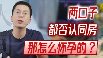 【人间冷暖】两口子都否认同房，那怎么怀孕的？