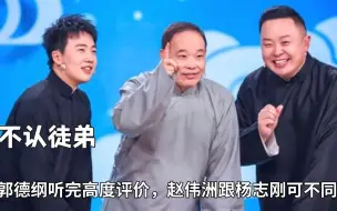 Download Video: 徒弟参赛不敢报师承？郭德纲听完高度评价，赵伟洲跟杨志刚可不同