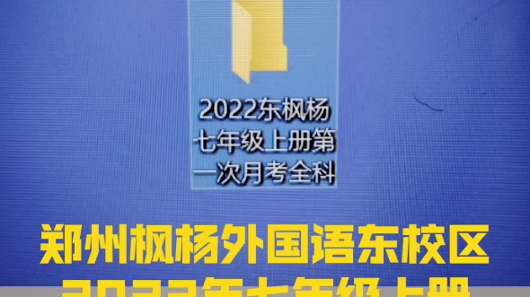 郑州枫杨外国语东校区2022年七年级上册月考试卷哔哩哔哩bilibili