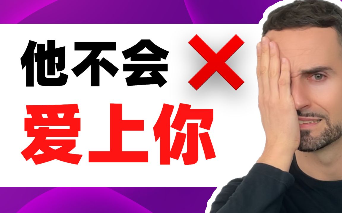 女生必看!如果你继续犯这个错误,他永远不会爱上你!哔哩哔哩bilibili