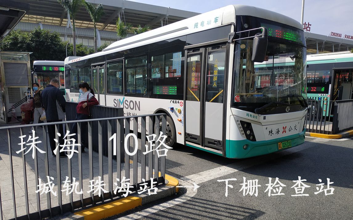 遅刻よspov022珠海公交10路城轨珠海站下栅检查站第一视角pov41倍数版