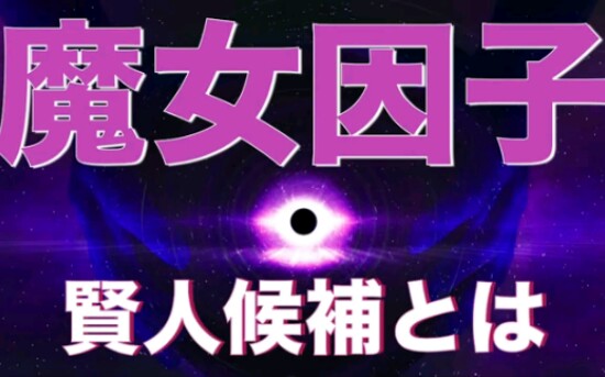 生肉re0科普魔女因子是啥菜月昴所拥有的因子数量贤者候补弗瑠盖尔的
