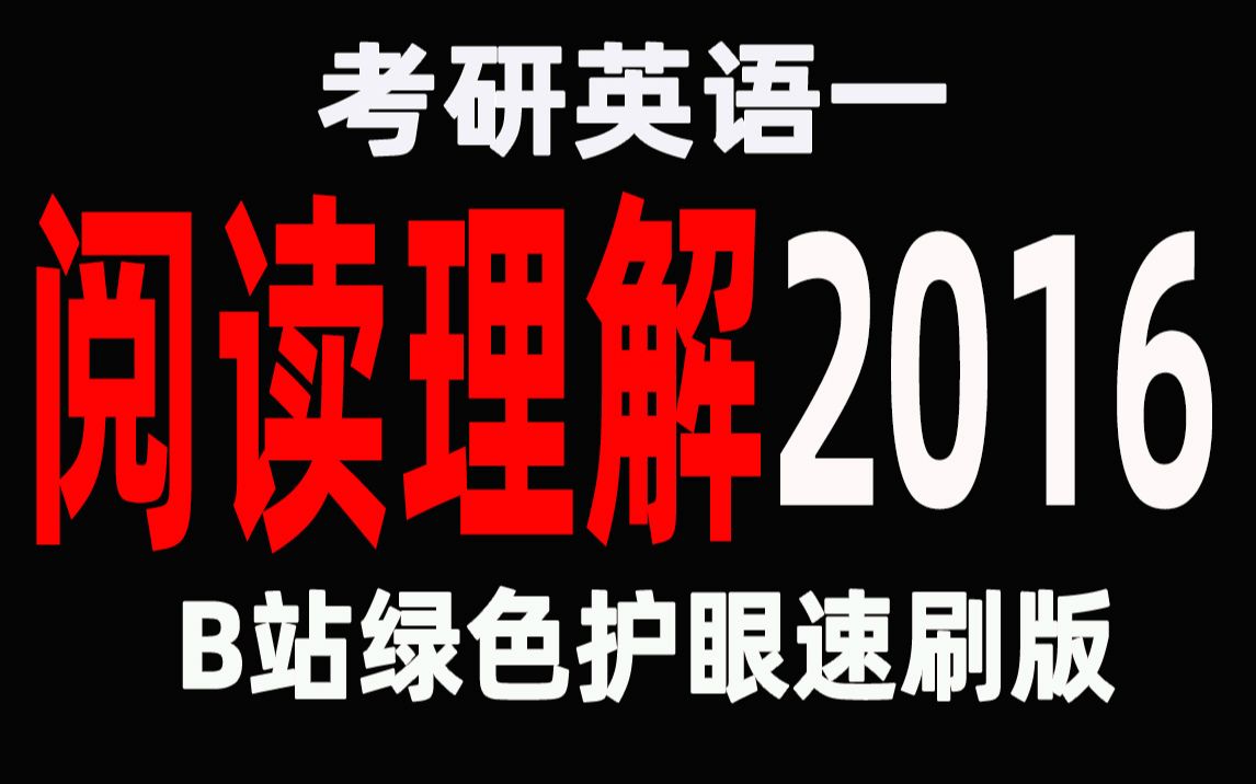 往年真题2016考研英语一4篇阅读理解(绿色护眼版)哔哩哔哩bilibili