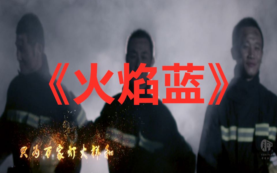 [图]【原创MV火焰蓝】以此片向全体消防员致敬