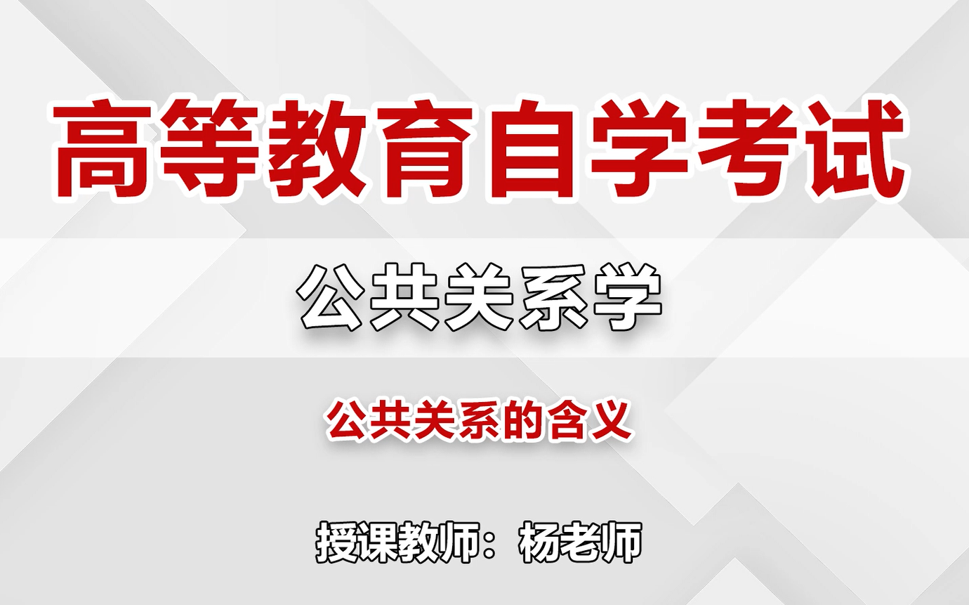 2024自考 杨老师高等教育自学考试公共关系学(00182) 网络课程 最新全套完整版课程哔哩哔哩bilibili