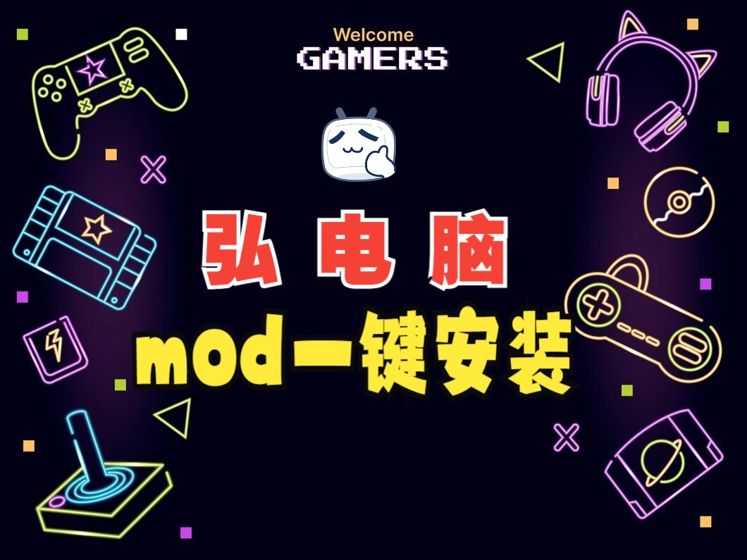 弘电脑游戏mod一键安装,让你游戏更畅快!