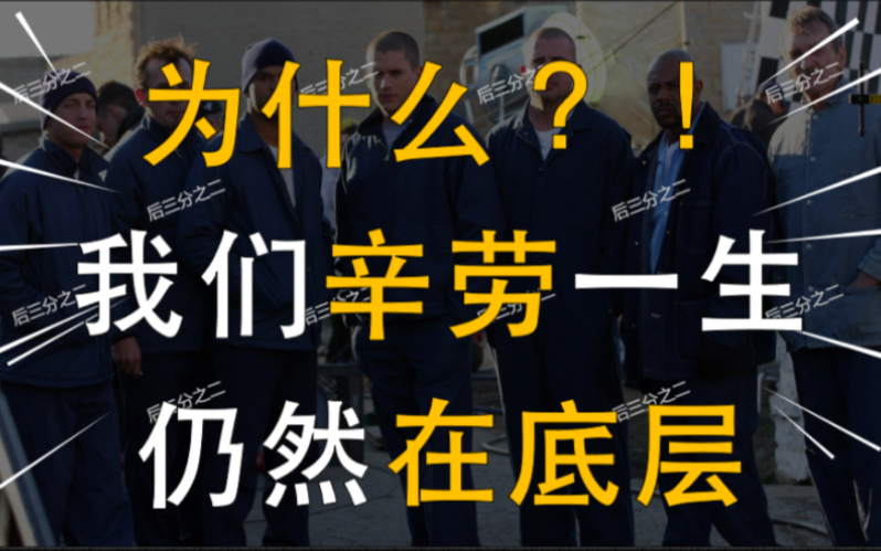 [图]为什么很多人辛劳一生，仍然生活在社会底层？#人生感悟 #智慧人生 #社会 #智慧 #社会百态 #奋斗 #中国 #机会 #成功 #阶层 #阶层跃升