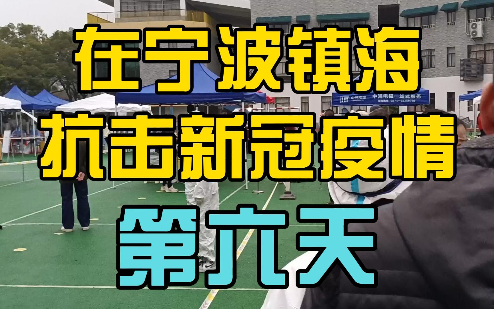 在宁波镇海抗击新冠疫情的第六天 早上去做了第三次核酸检测 简单聊聊这次疫情让我感到遗憾的事情 分享一些核酸检测的小知识哔哩哔哩bilibili