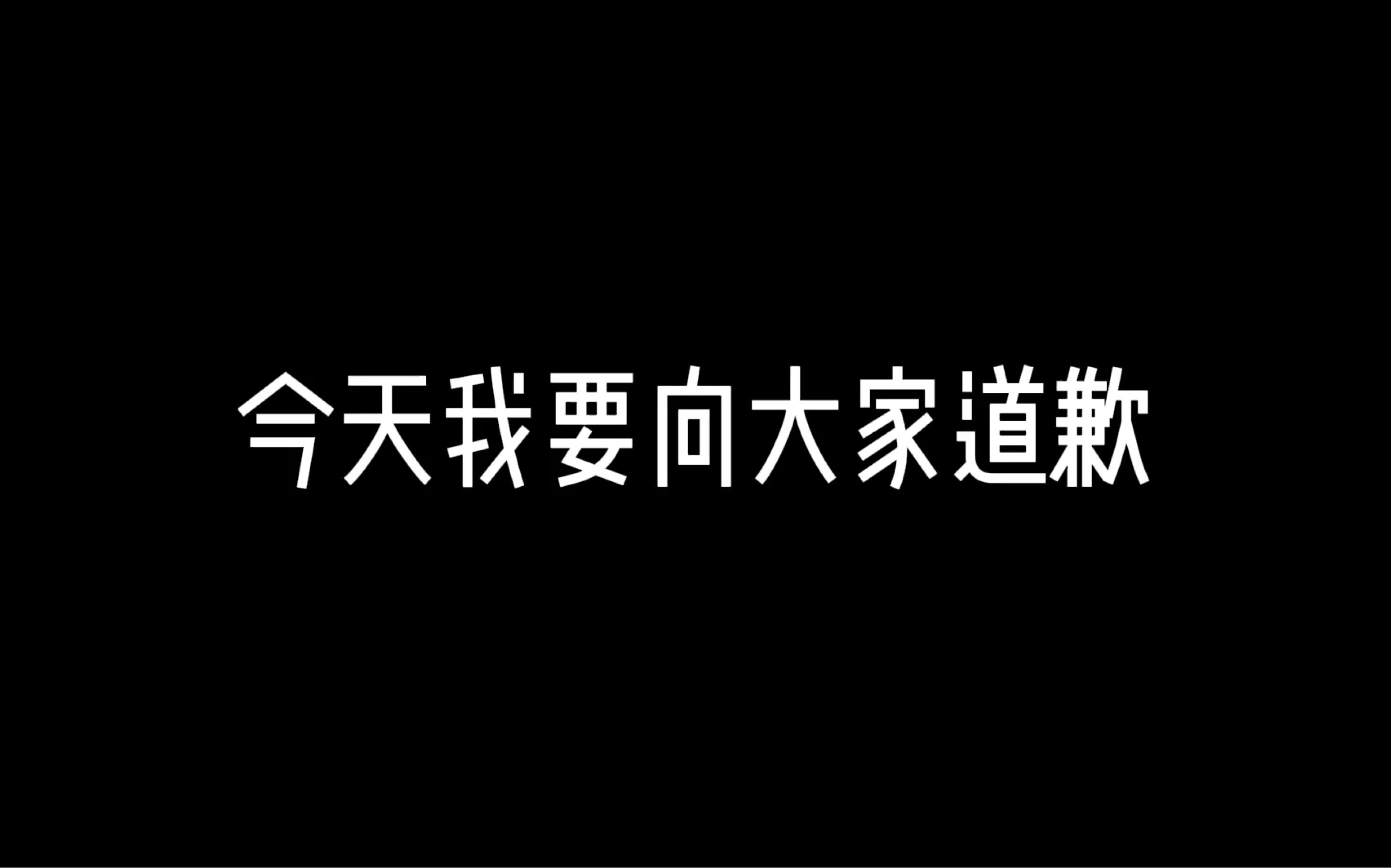 [图]【小潮院长】对不起小潮院长！！！对不起大家！！！