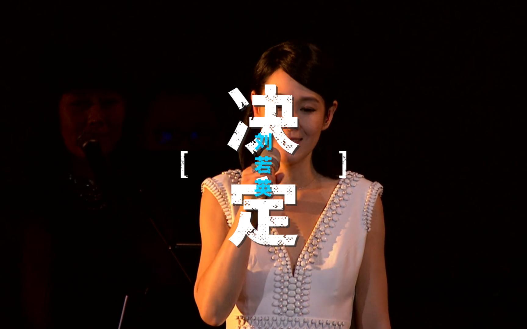 《决定》刘若英|现场 61 live版|高清 61 mv