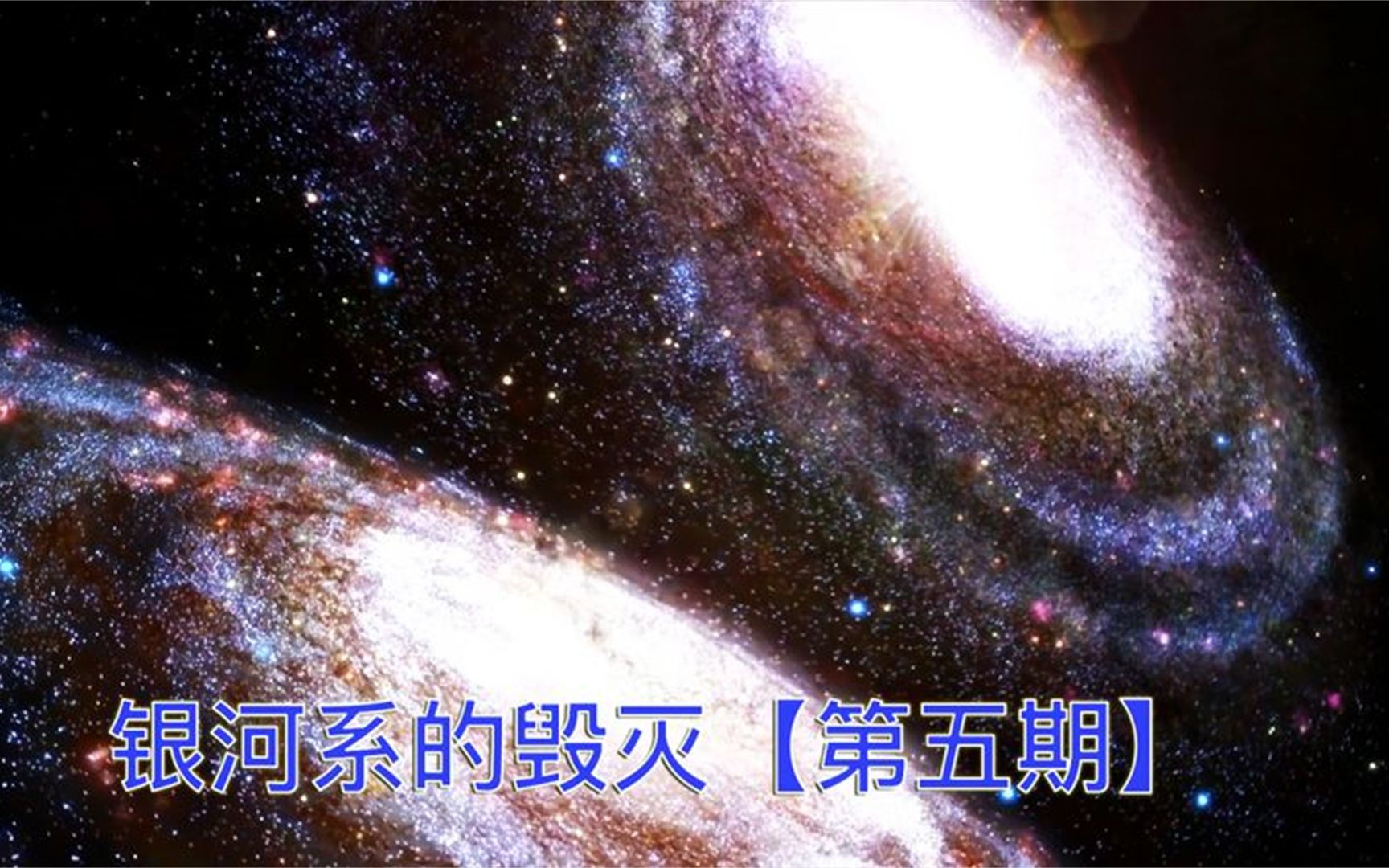 [图]4K超高清，40亿年后，仙女座星系与银河系相撞，会发生怎样改变？