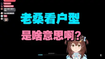 Video herunterladen: 老桑看户型是啥意思啊？？？【七海Nana7mi】