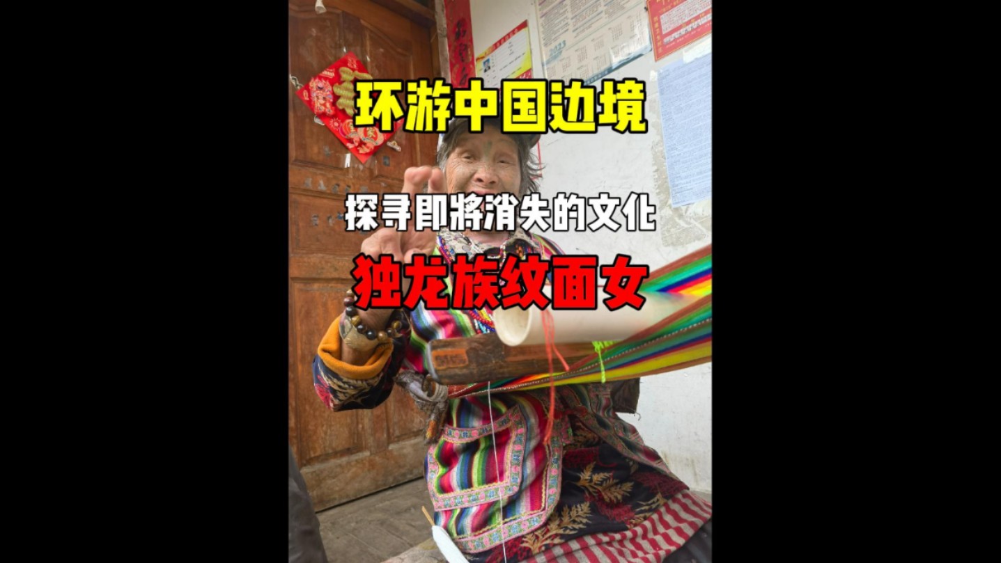 探寻中国即将消失的文化——独龙族纹面女,很庆幸能遇到这些珍贵的纹面女,希望我的记录可以让更多的人了解独龙族,了解这一即将消失的文化哔哩哔...