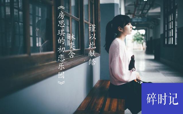 [图]【碎时记】谨以此献给林奕含《房思琪的初恋乐园》一周年纪念：世界会永远记得你