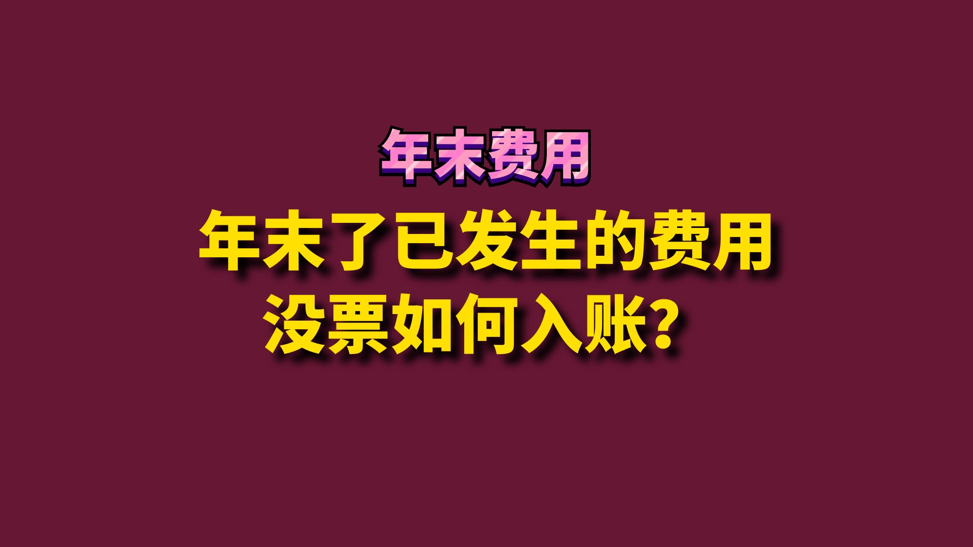 年末了已发生的费用没票如何入账哔哩哔哩bilibili