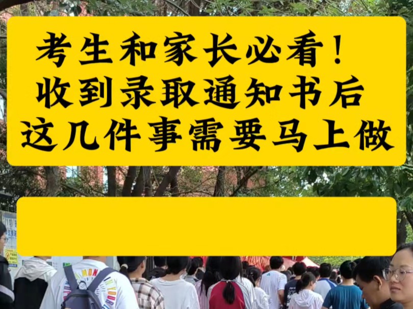 考生和家长必看!收到录取通知书后这几件事需要马上做哔哩哔哩bilibili