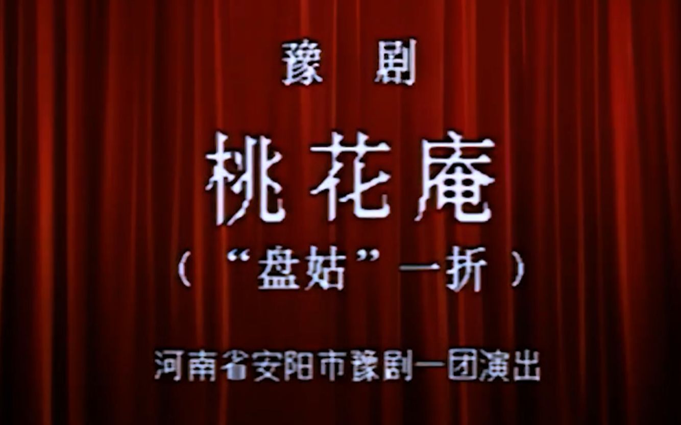 [图]【豫剧 崔兰田】桃花庵 1980年豫剧流派汇演实况录像