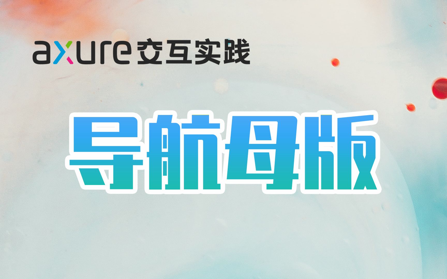 【Axure交互实践】用母版来做一个顶部导航栏哔哩哔哩bilibili