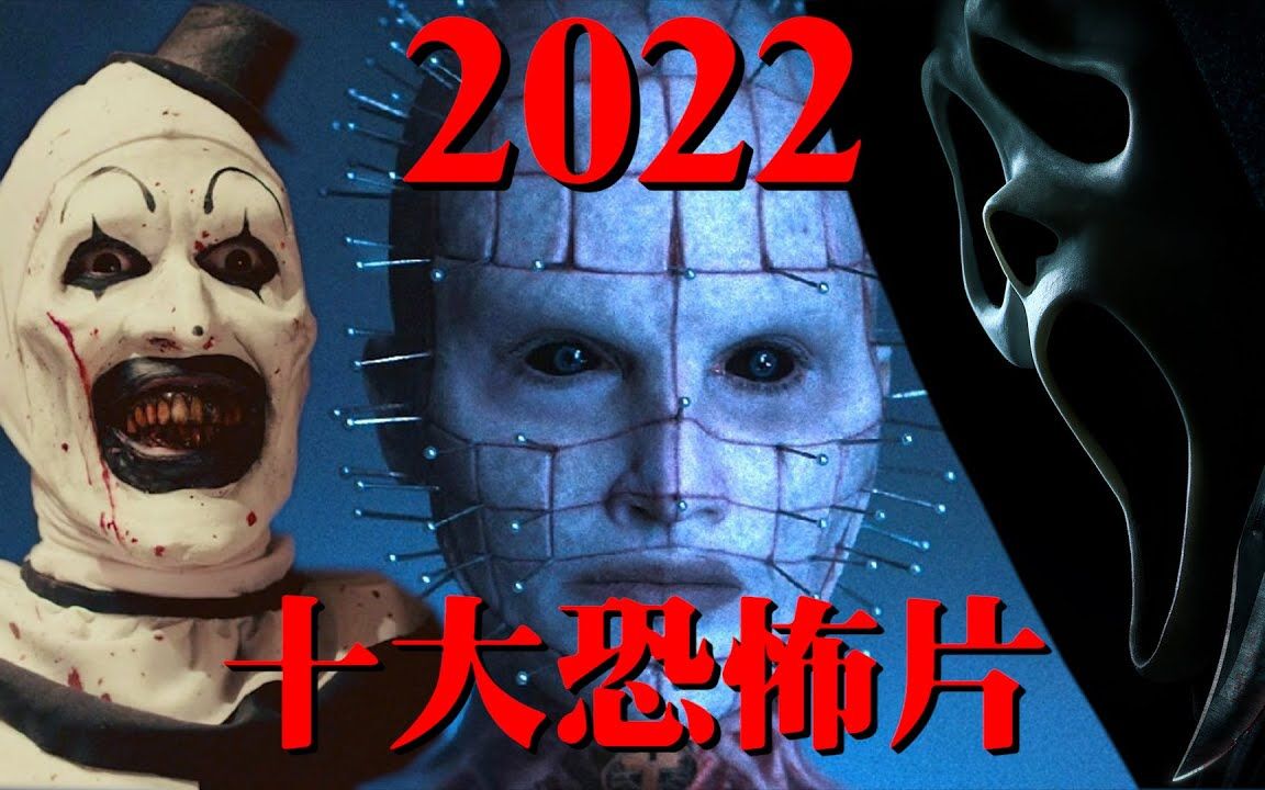 2022年十大最可怕恐怖片推荐+介绍哔哩哔哩bilibili