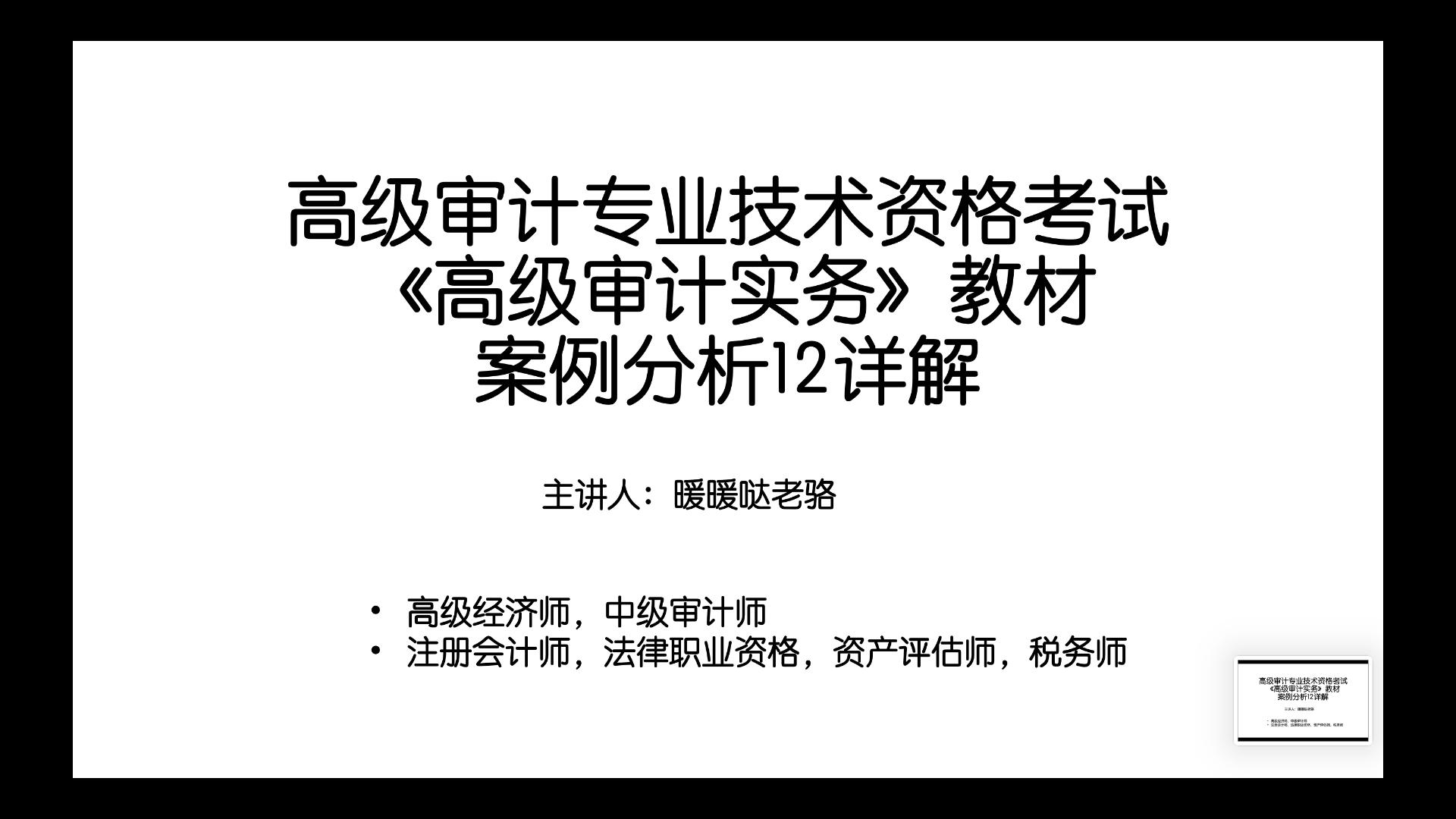 2023年高级审计师奋战计划第15期:高级审计专业技术资格考试《高级审计实务》教材案例分析12详解哔哩哔哩bilibili