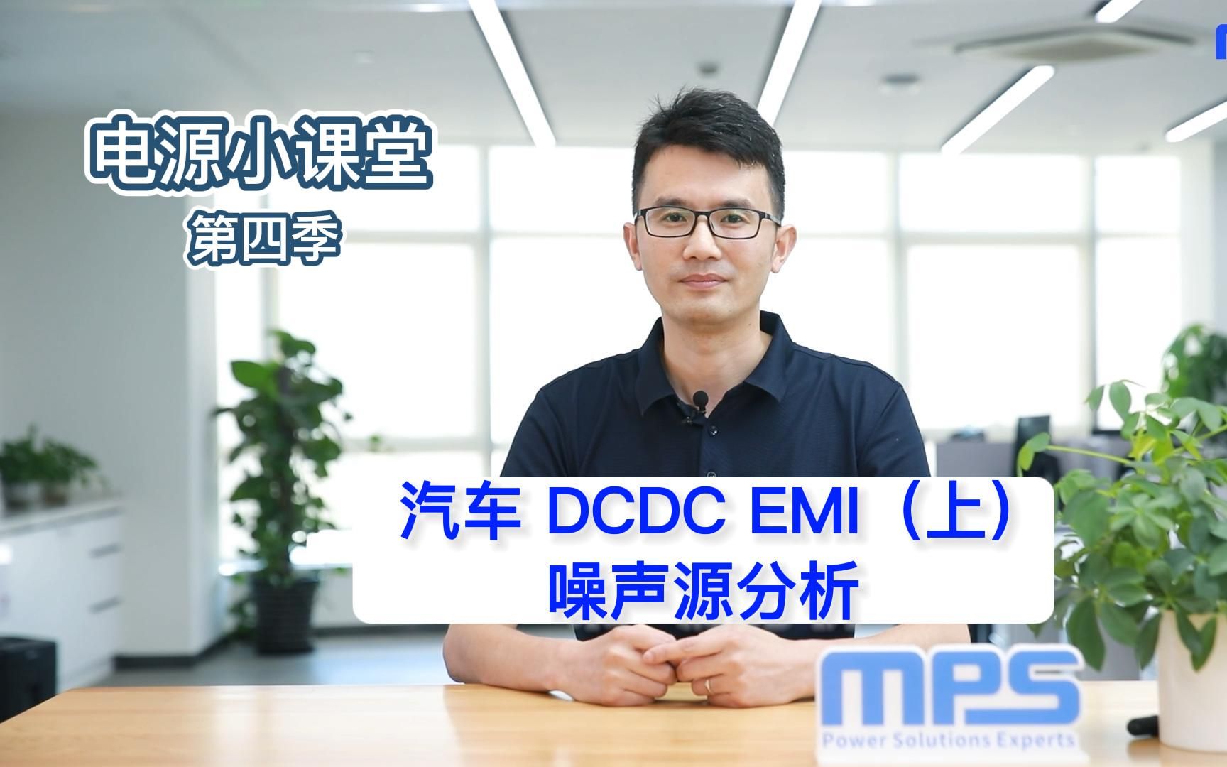 MPS 电源小课堂*第四季 汽车DCDC EMI(上)之噪声源分析哔哩哔哩bilibili