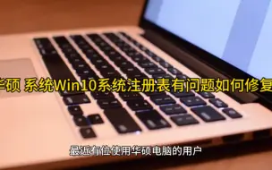 Tải video: 华硕 系统Win10系统注册表有问题如何修复?