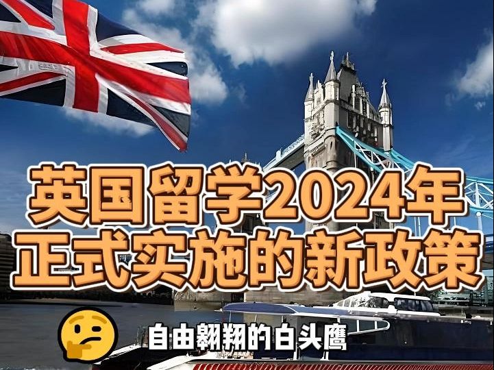 2024年3月英国留学2024年正式实施的新政策哔哩哔哩bilibili