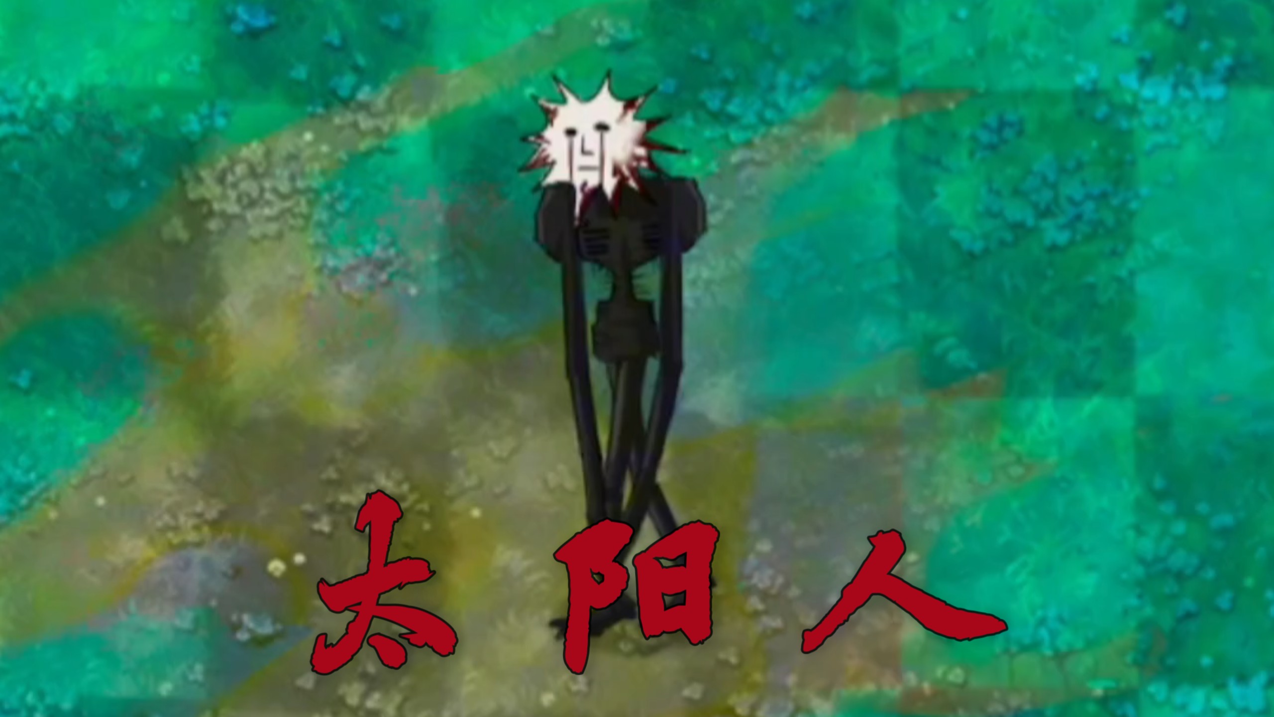 恐怖版新僵尸：太阳人
