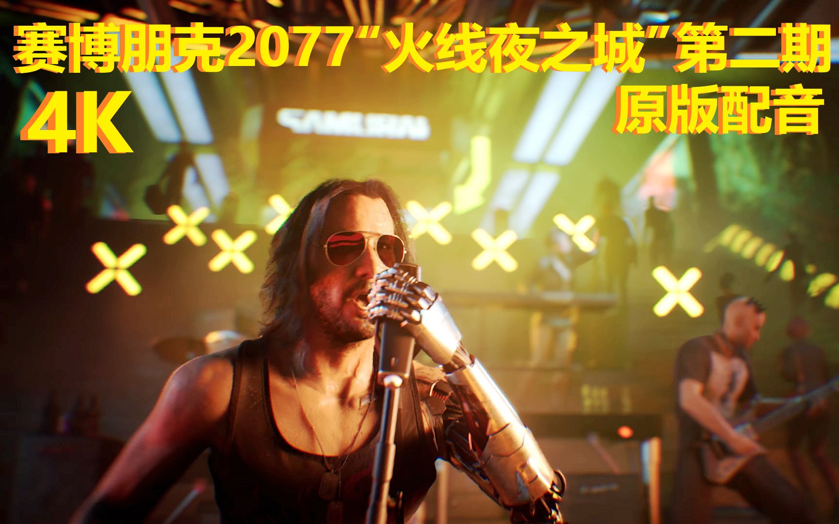 赛博朋克2077火线夜之城第二期4k原版英文配音中文字幕