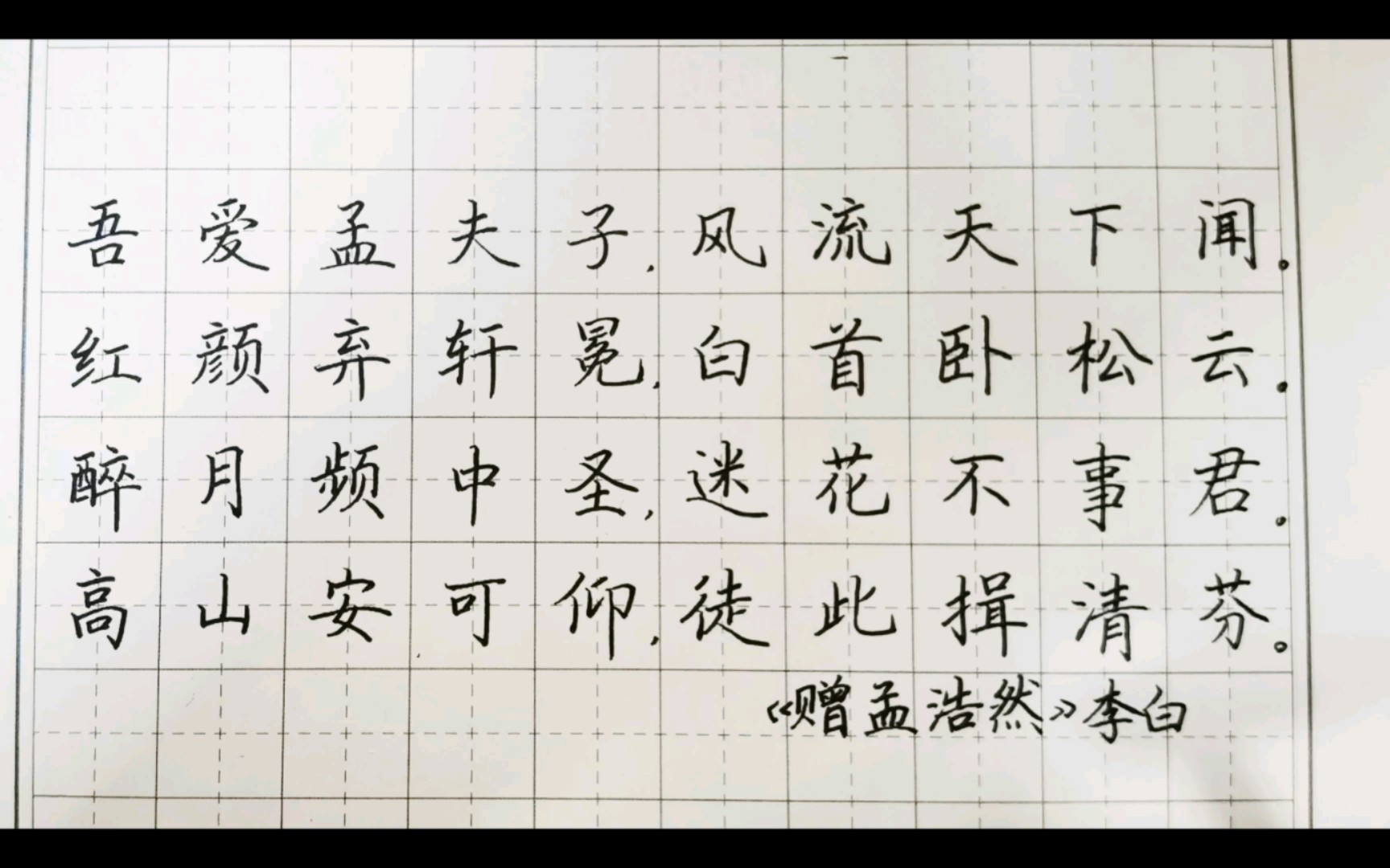 【田英章楷书作品练习】赠孟浩然 李白