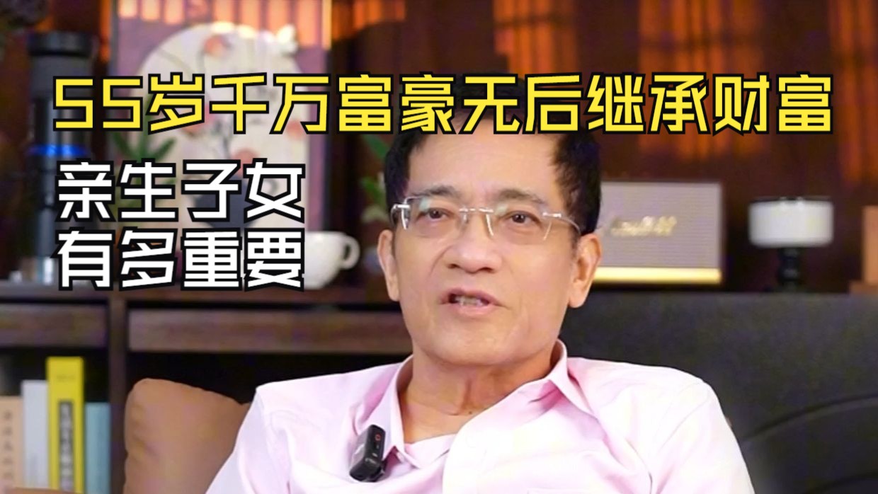 郎咸平：人为什么一定要有自己的孩子？