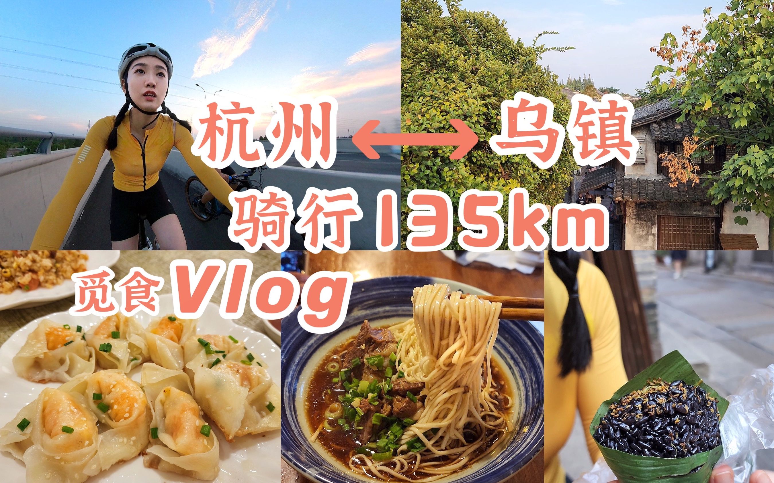 杭州 ↔ 乌镇骑行135km觅食Vlog | 去小镇看看吧 | 桂花乌米饭来一打 | 小巷蛋黄鲜肉煎馄饨 | 南花桥三十年羊肉面 | 发现宝藏冷饮店哔哩哔哩bilibili