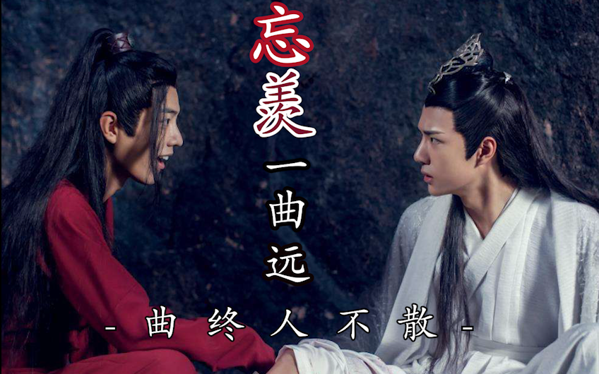 活动【陈情令/魏缨×蓝湛 博君一肖】忘羡一曲远,曲终人不散.