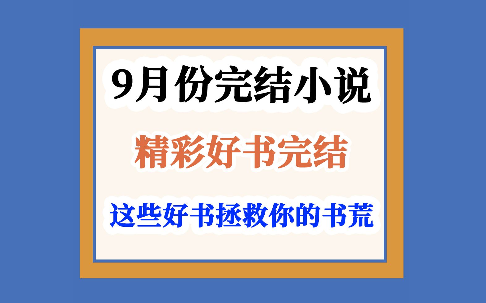 2023年9月份完结小说盘点~你喜欢哪本呢?哔哩哔哩bilibili