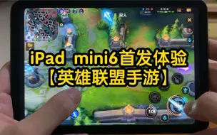 Download Video: 在iPad mini6上玩【英雄联盟手游】是什么体验？