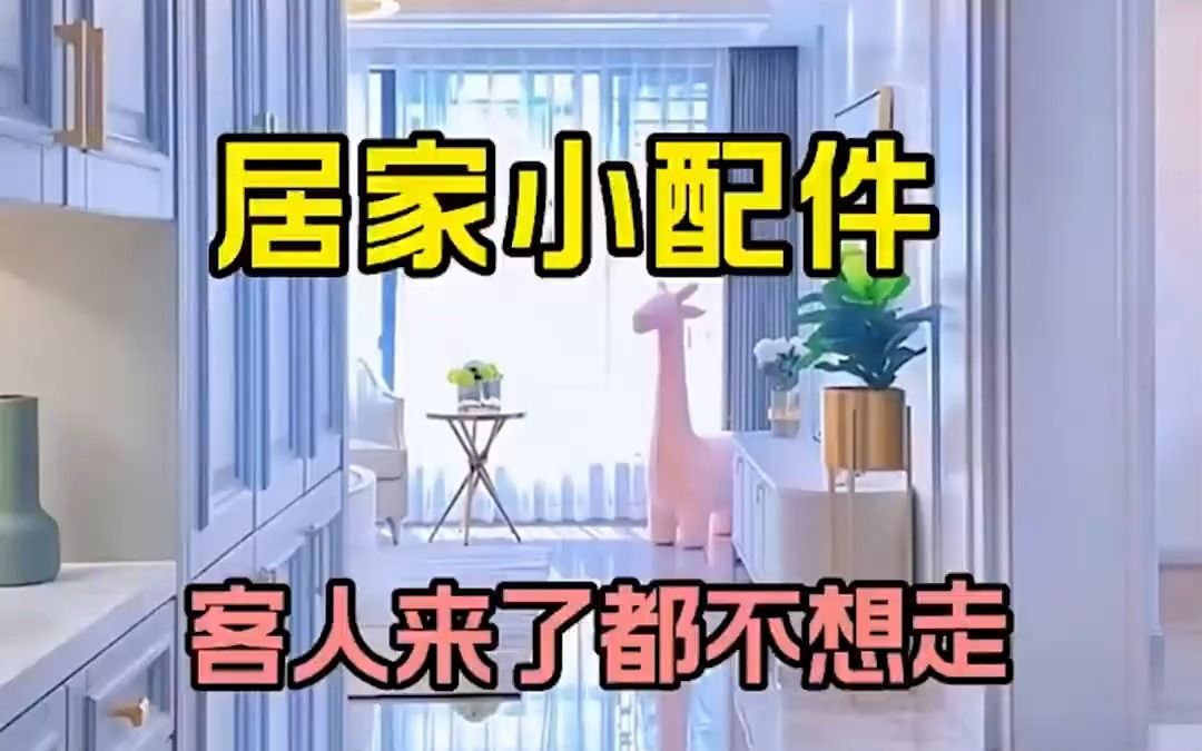 27件新房入住提前备的居家小配件,客人来了都不想走!哔哩哔哩bilibili