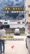 Download Video: 惠州一地突发火灾浓烟滚滚，目击者：闻到塑料烧焦味，目前火灾烟雾已变小。