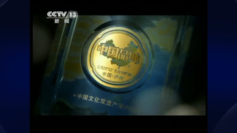【电视广告】2011年泸州老窖 国窖1573广告(让世界品味中国)
