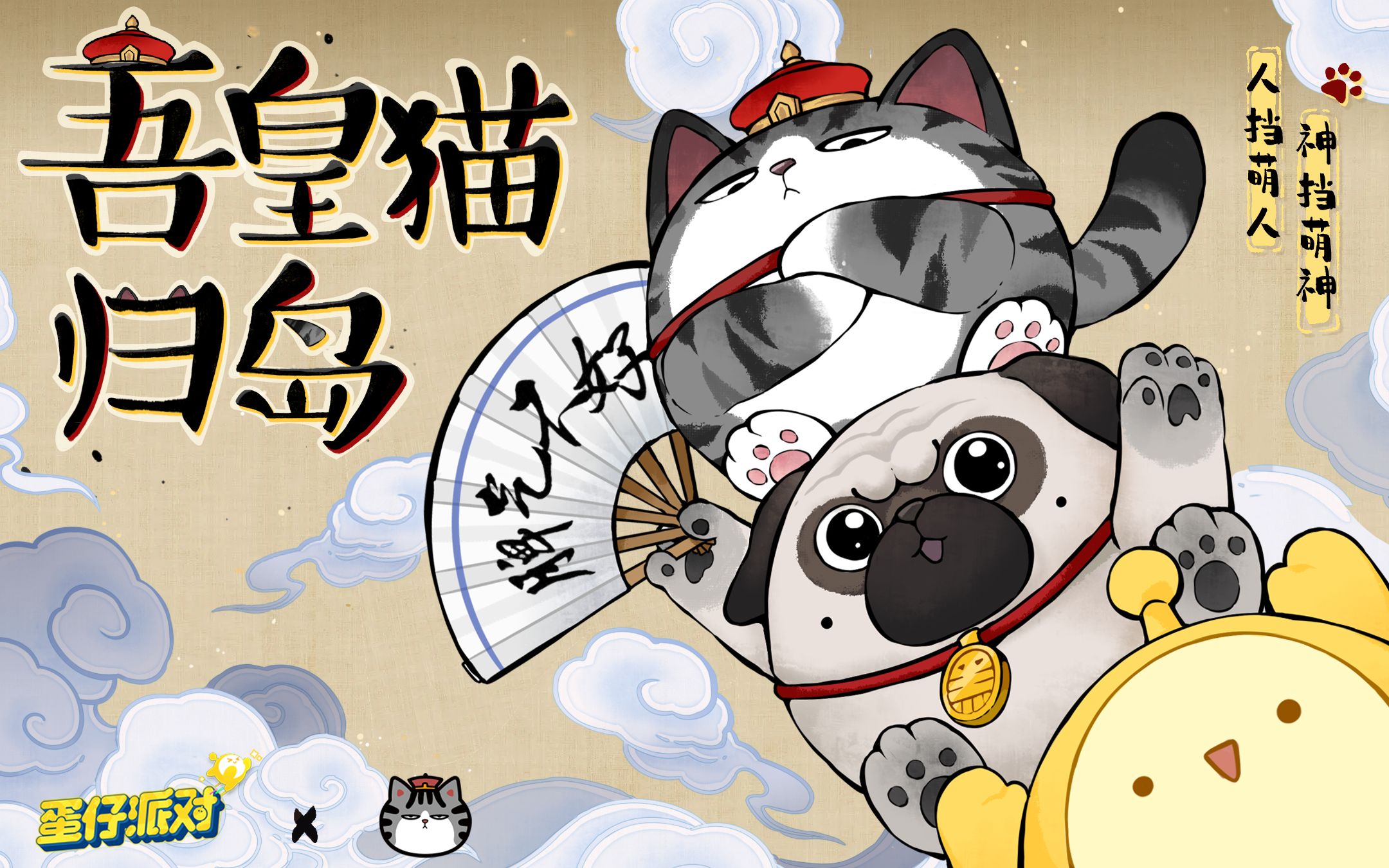 【联动返场】高萌再临!《蛋仔派对》×吾皇猫联动外观限时返场